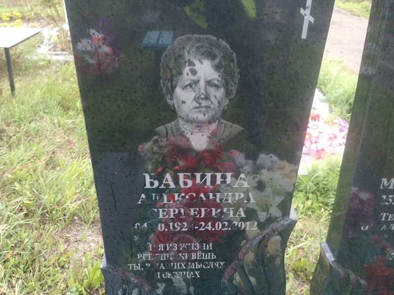 Бабина Александра Сергеевна