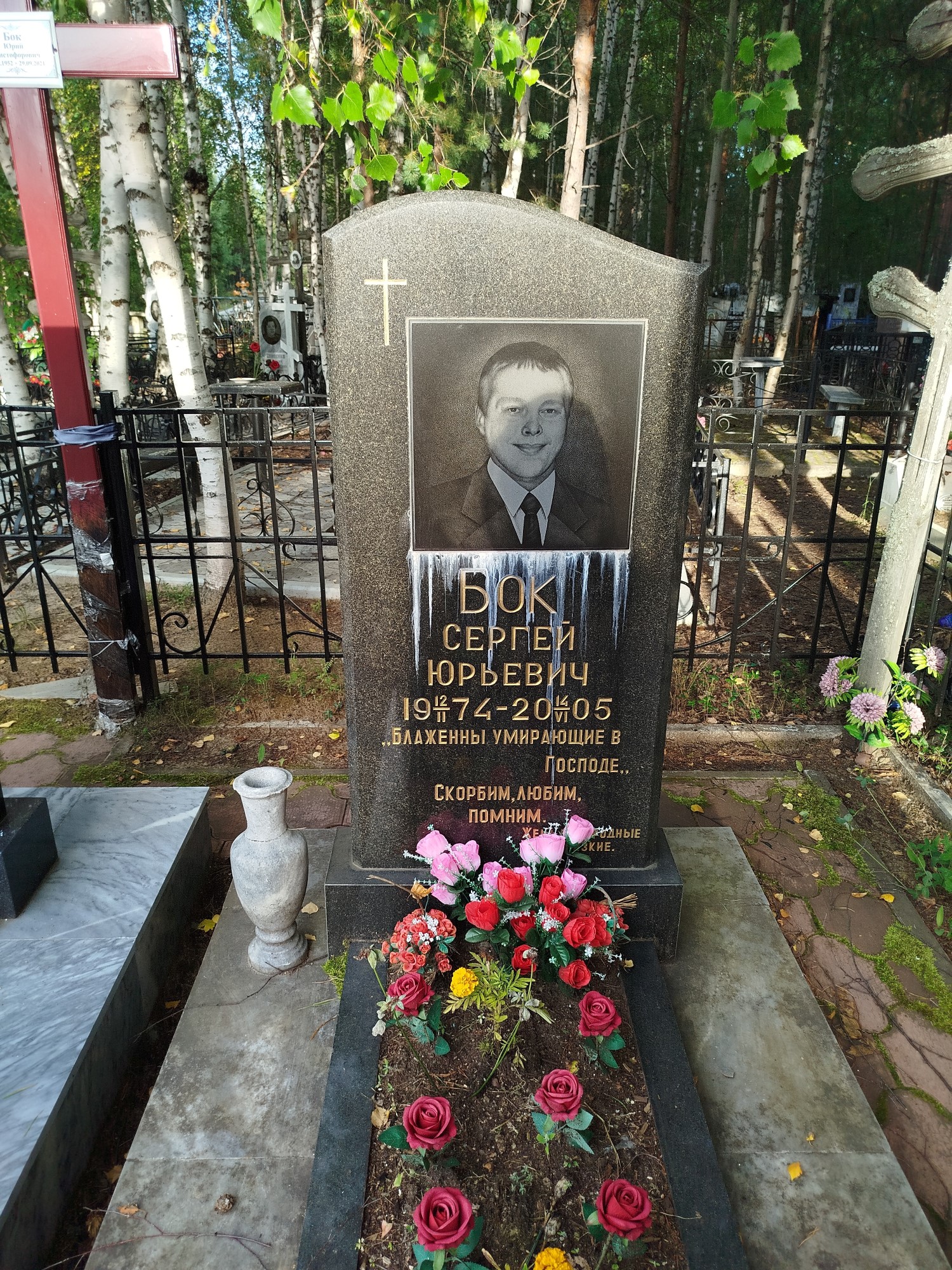 Бок Сергей Юрьевич