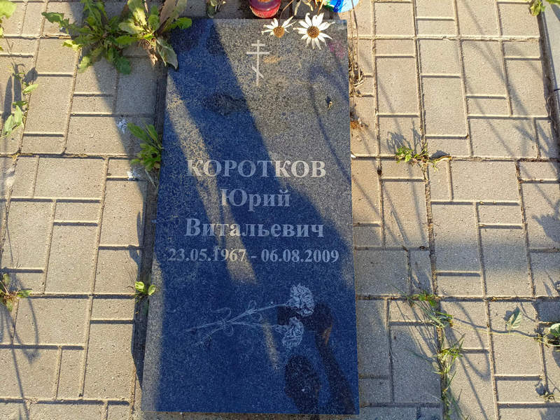 Коротков