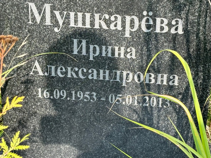 Мушкарева
