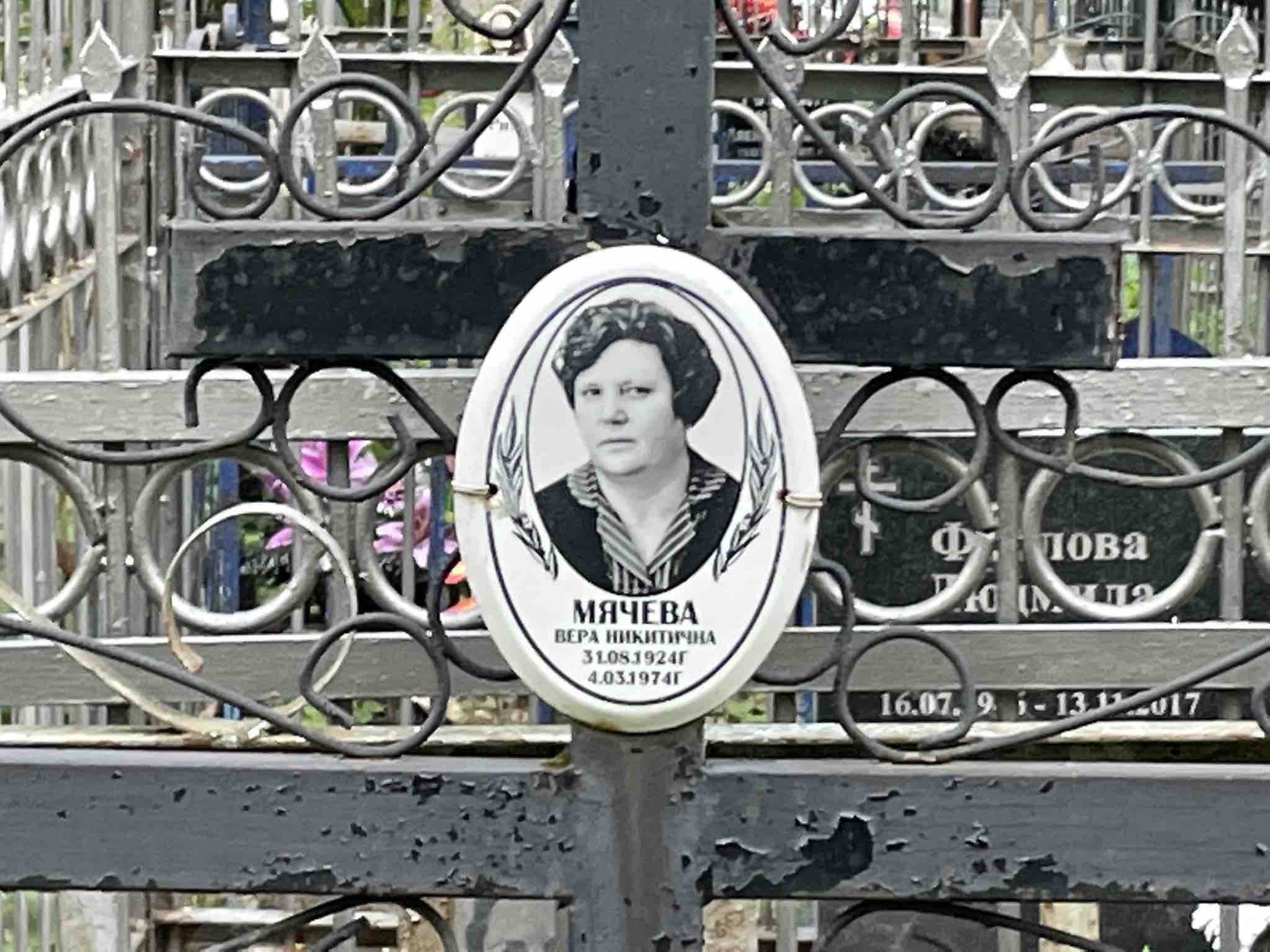 Мячева Вера Никитична