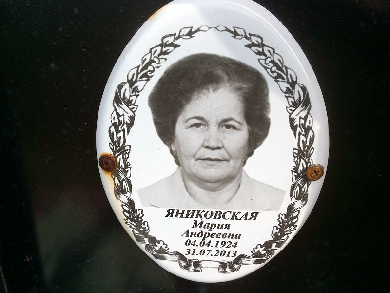 Яниковская