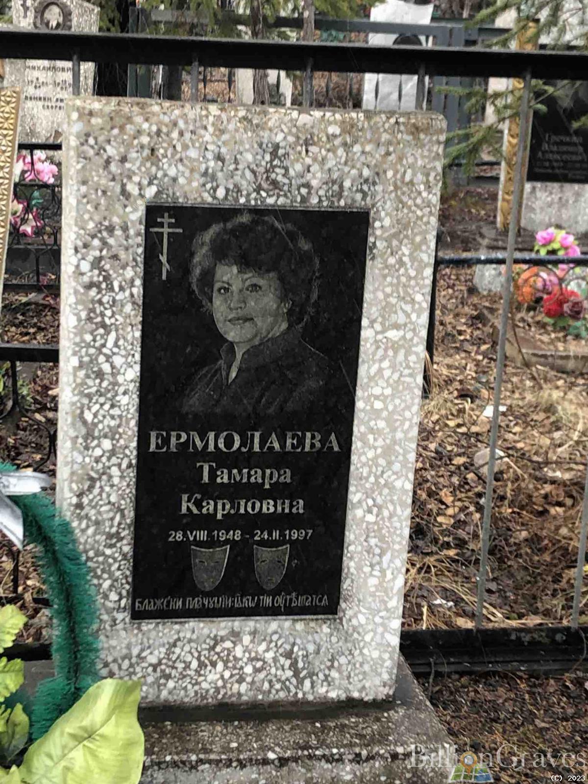 Ермолаева Тамара Карловна