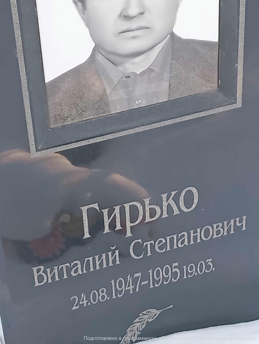 Гирько Виталий Степанович