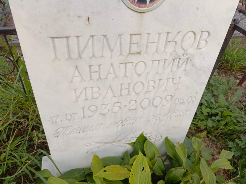 Пименков