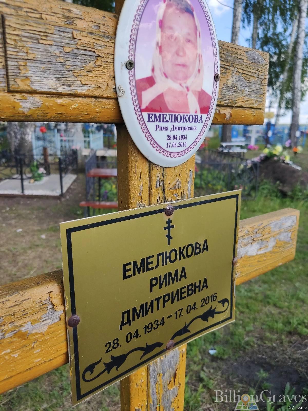 Емелюкова Рима Дмитриевна