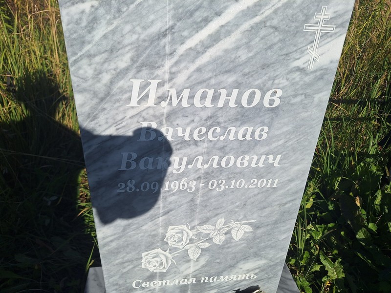 Иманов