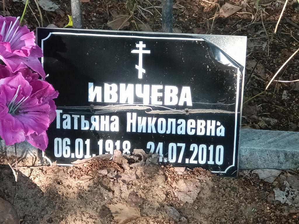Ивичева Татьяна Николаевна