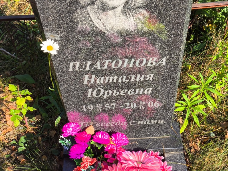 Наталия Платонова Юрьевна