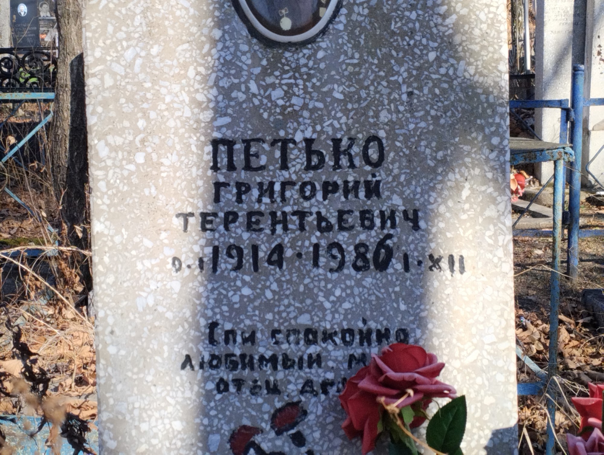 Петько Григорий Терентьевич