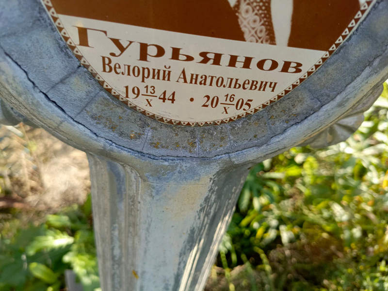 Велорий Гурьянов Анатольевич