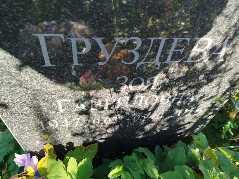 Груздева