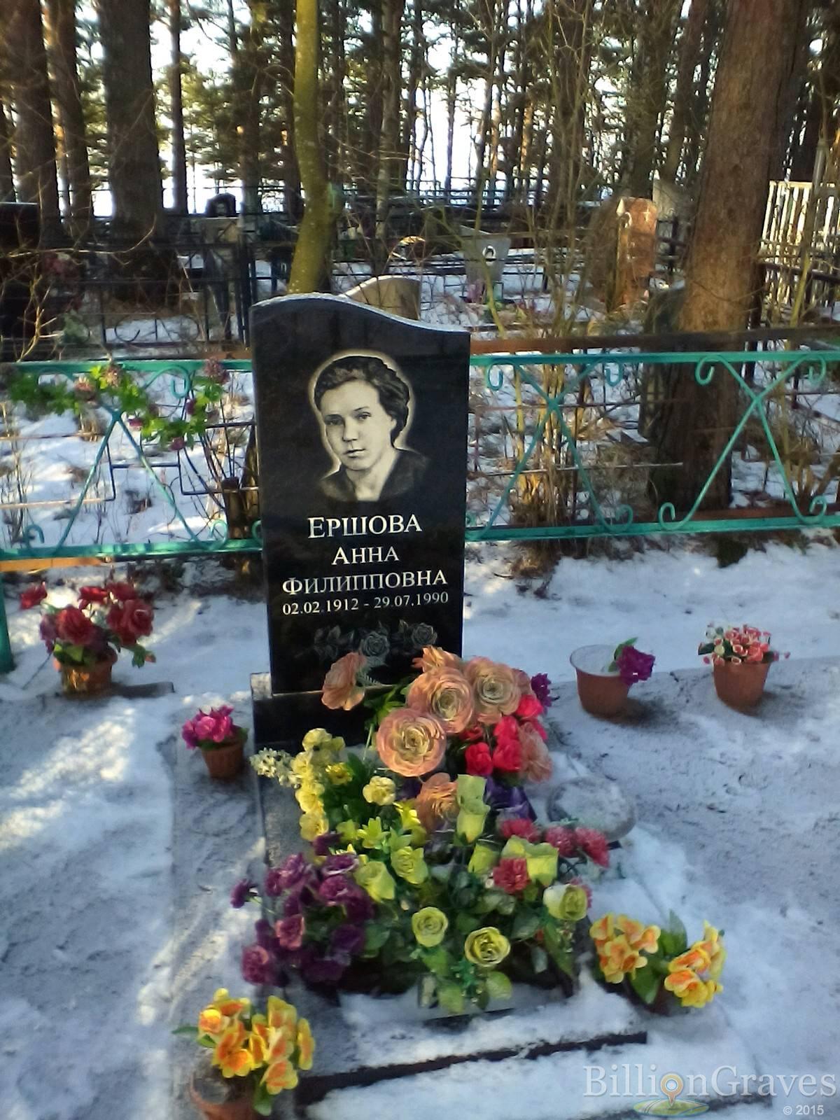 Ершова Анна Филипповна