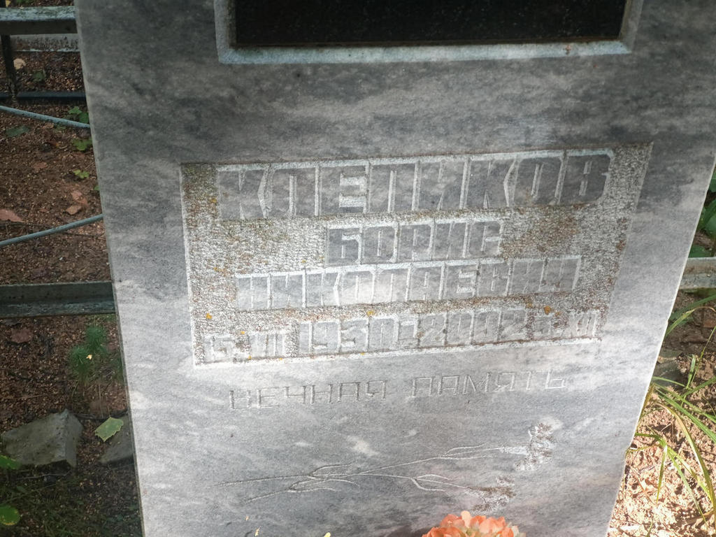 Клепиков Борис Николаевич