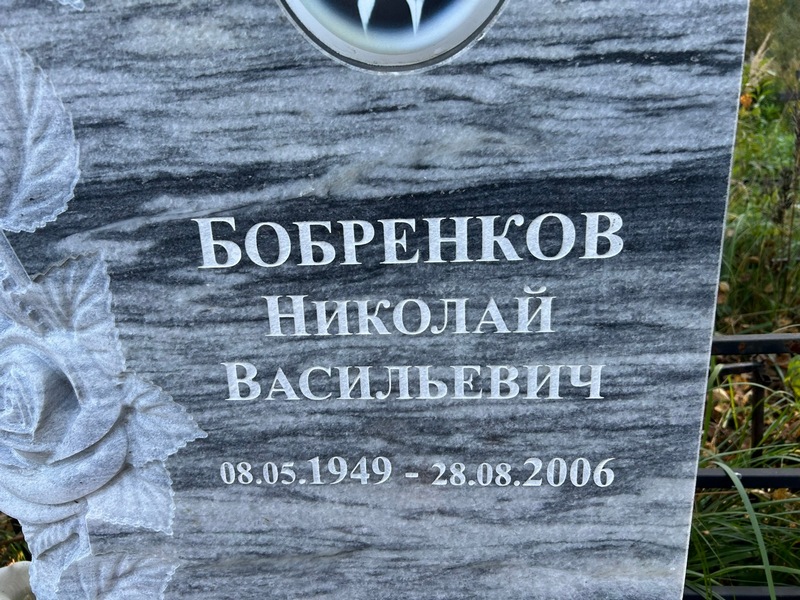 Бобренков