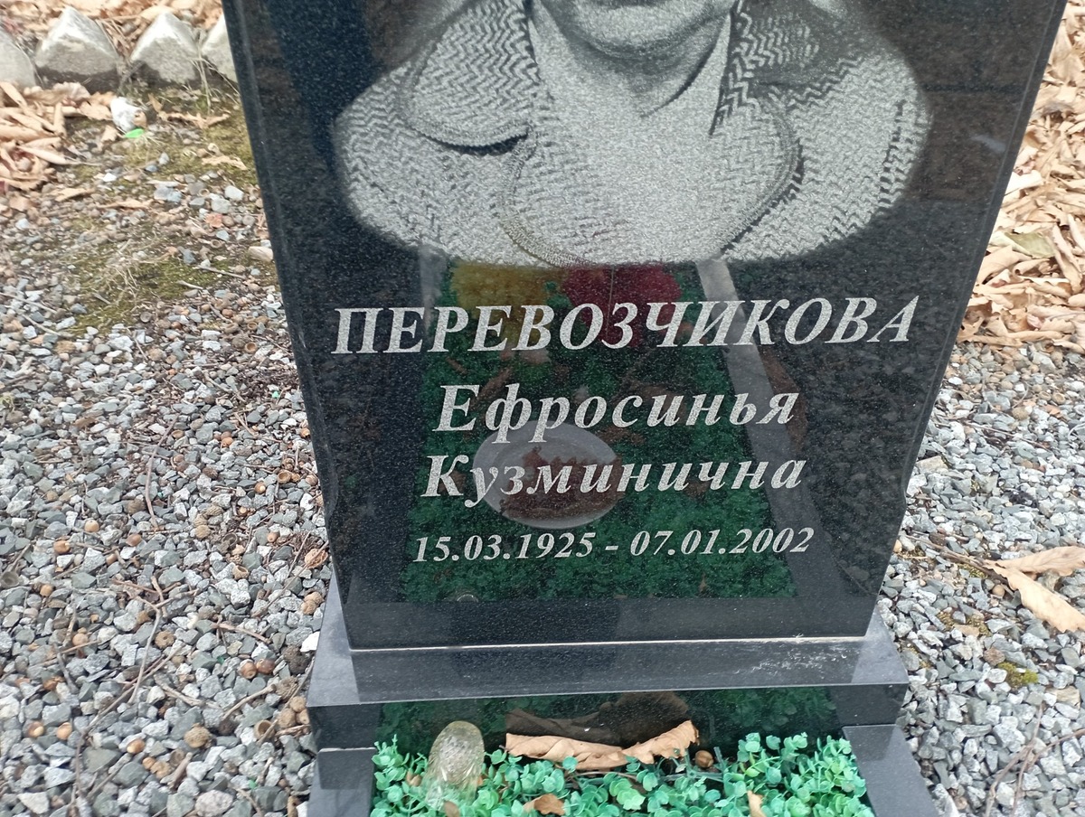 Перевозчикова Ефросинья Кузминична