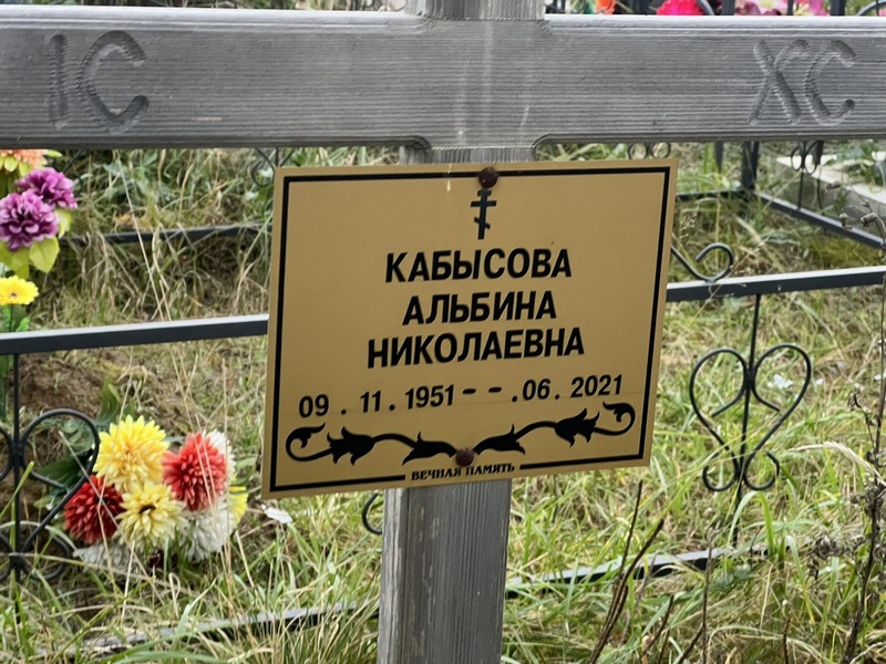 Альбина Кабысова Николаевна