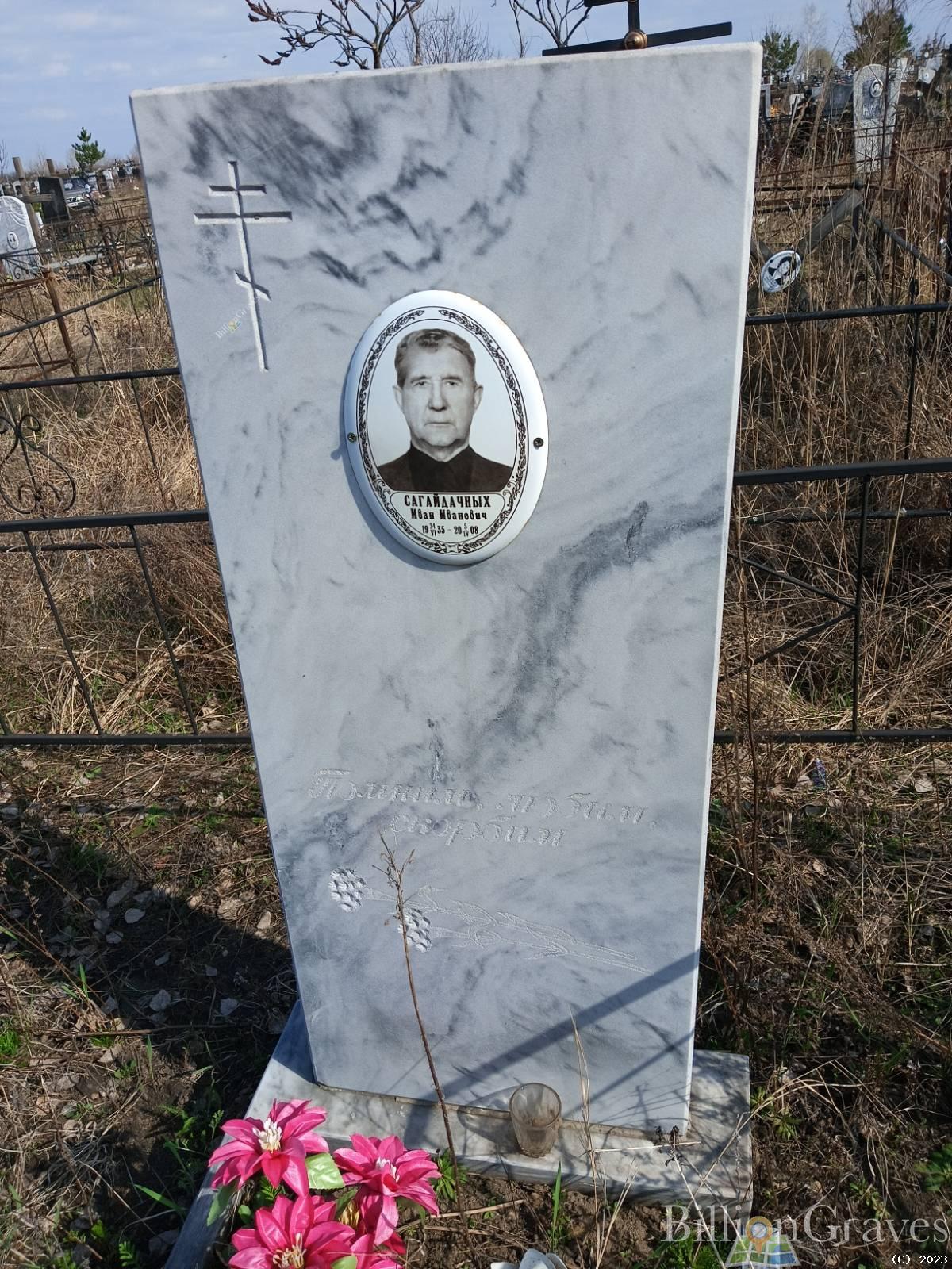 Сагайдачных Иван Иванович