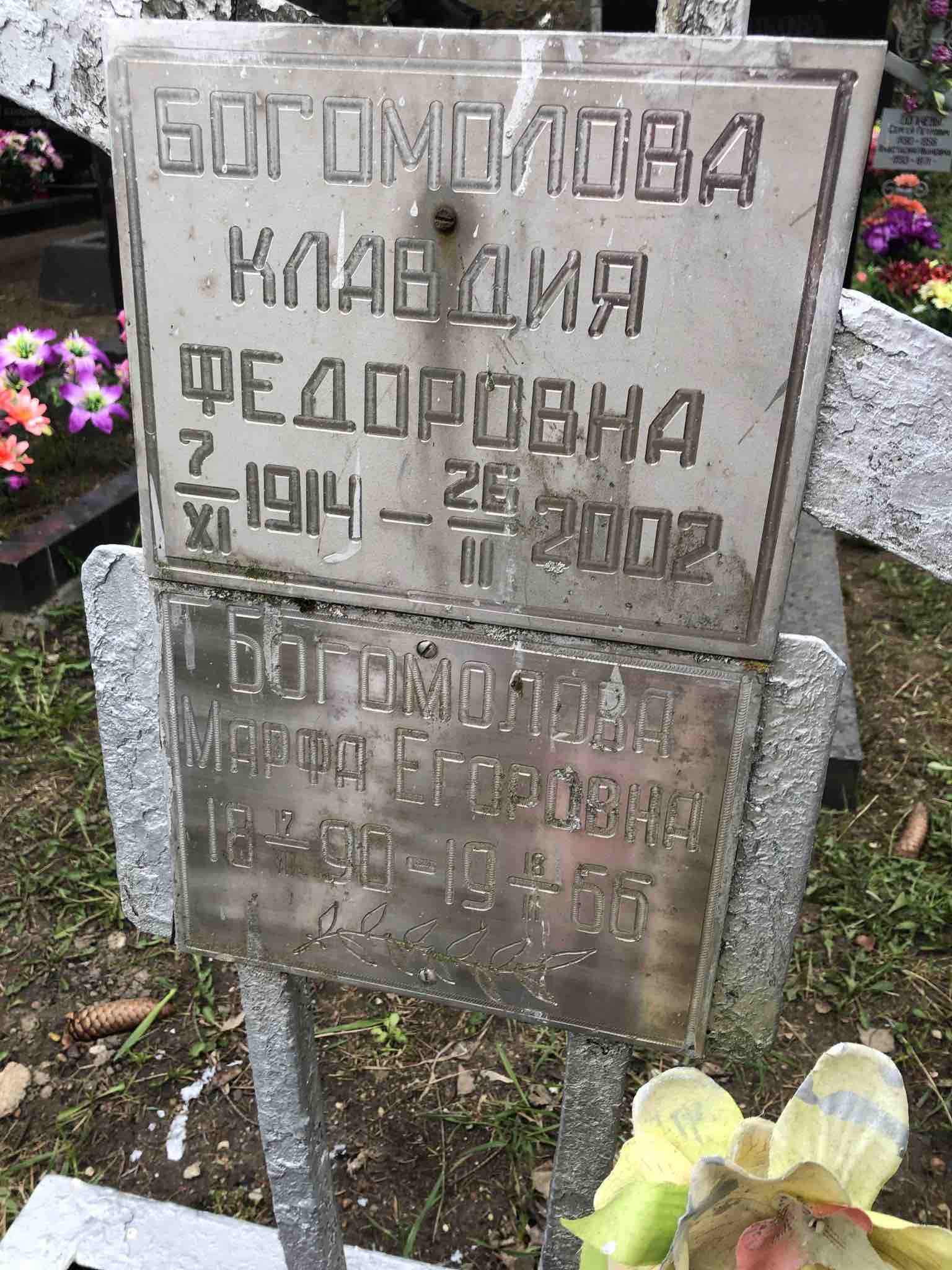 Богомолова Марфа Егоровна