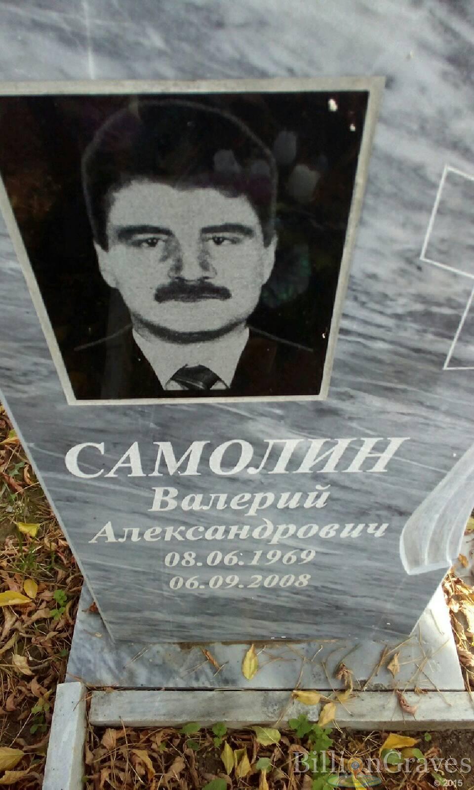 Самолин Валерий Александрович