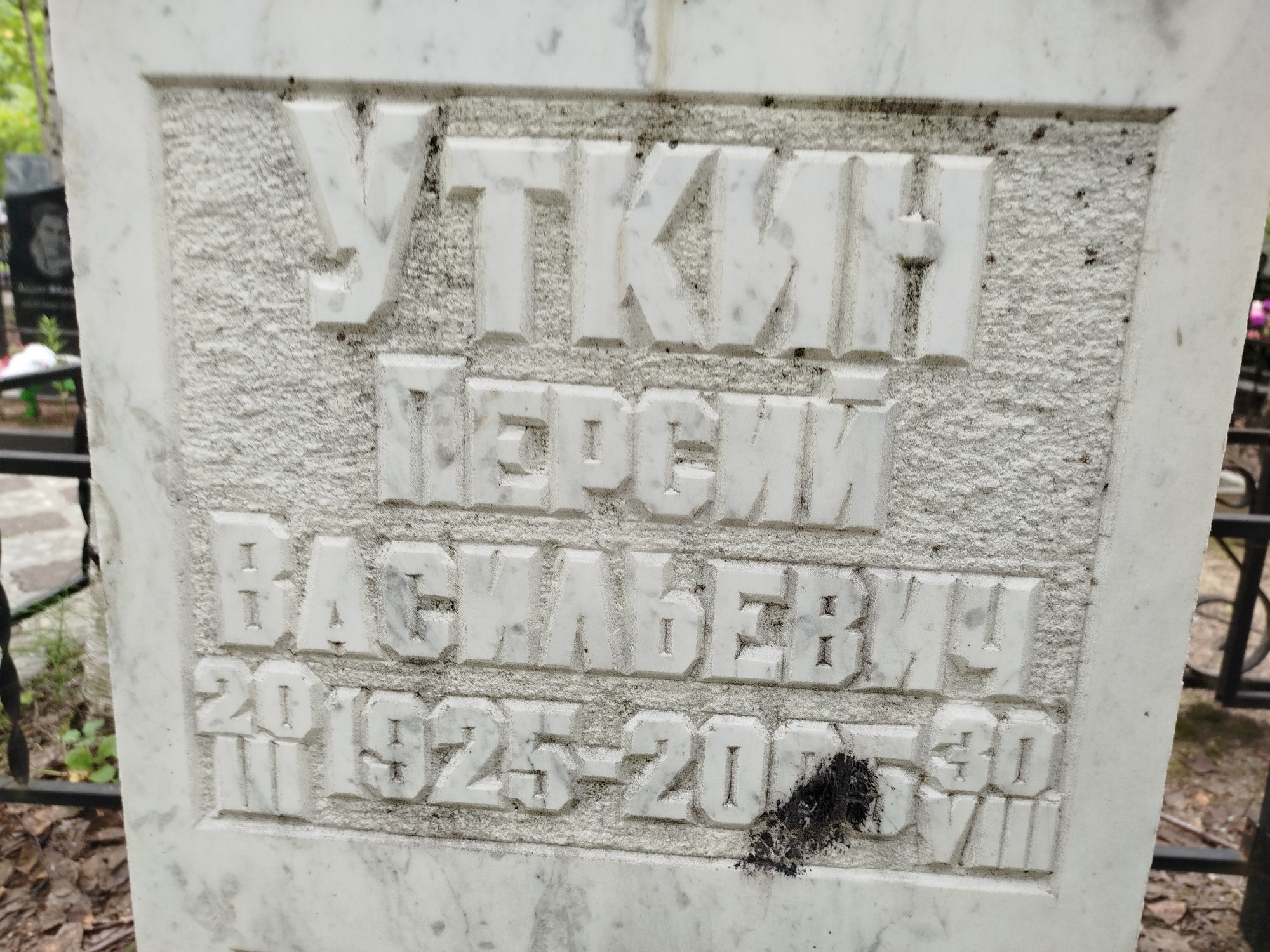 Уткин Персий Васильевич
