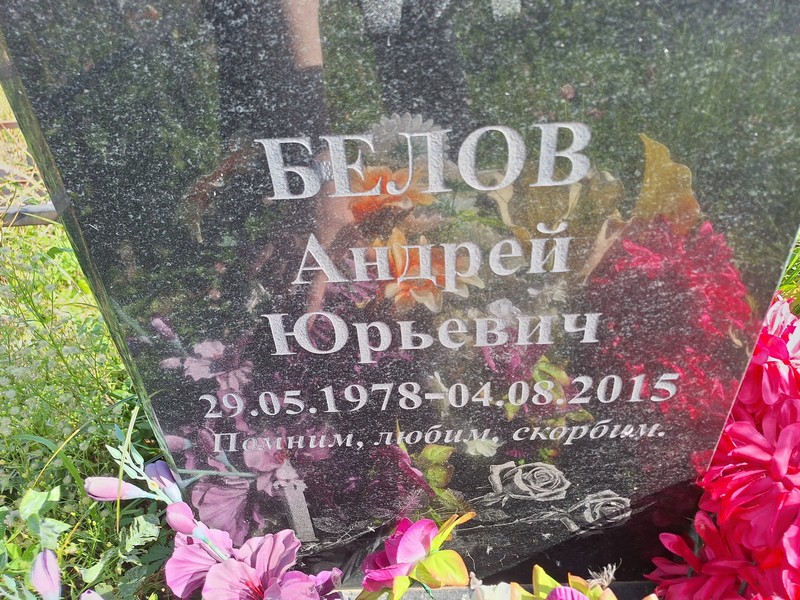Белов