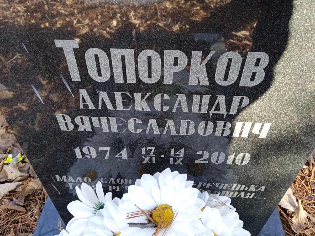 Топорков Александр Вячеславович