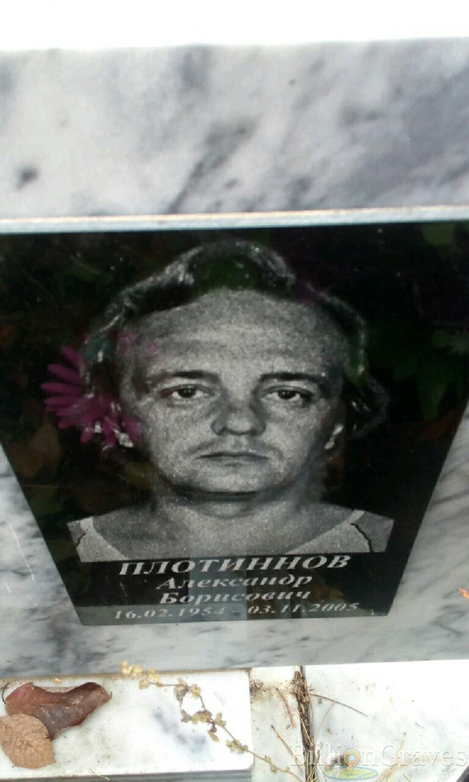 Плотиннов Александр Борисович