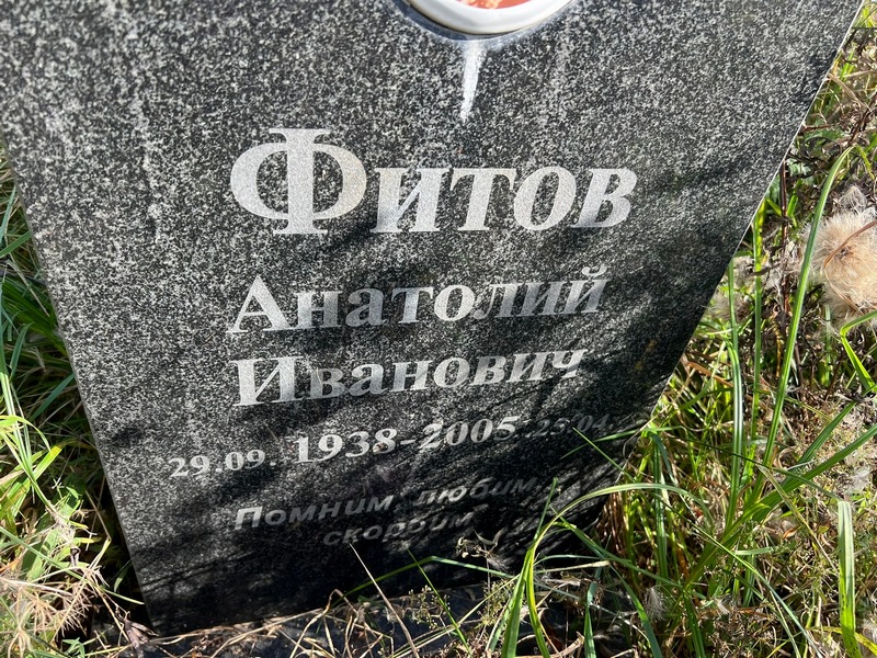 Фитов