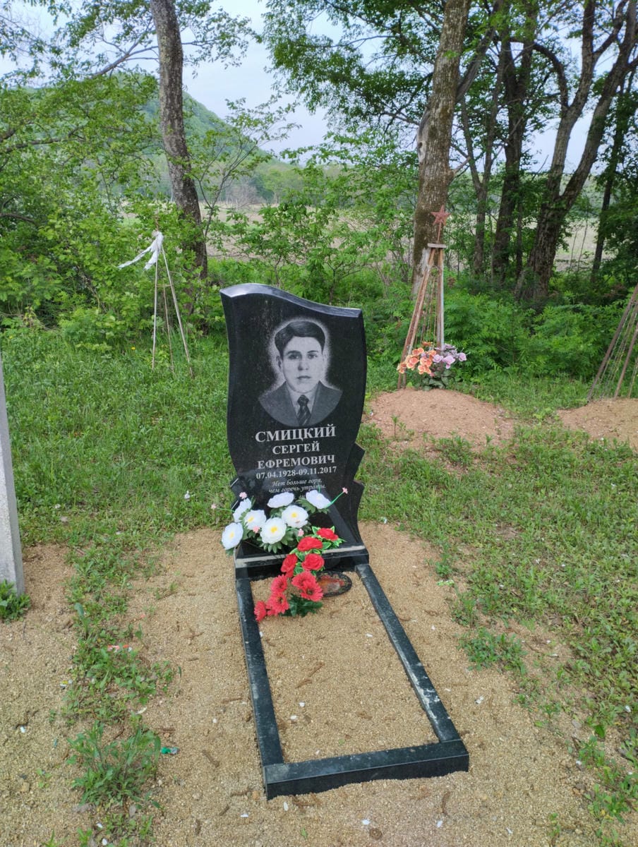 Смицкий Сергей Ефремович