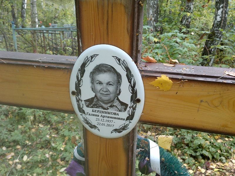 Бердникова