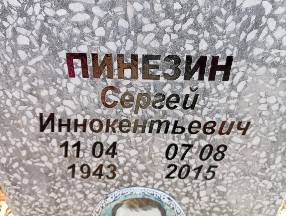 Пинезин Сергей Иннокентьевич