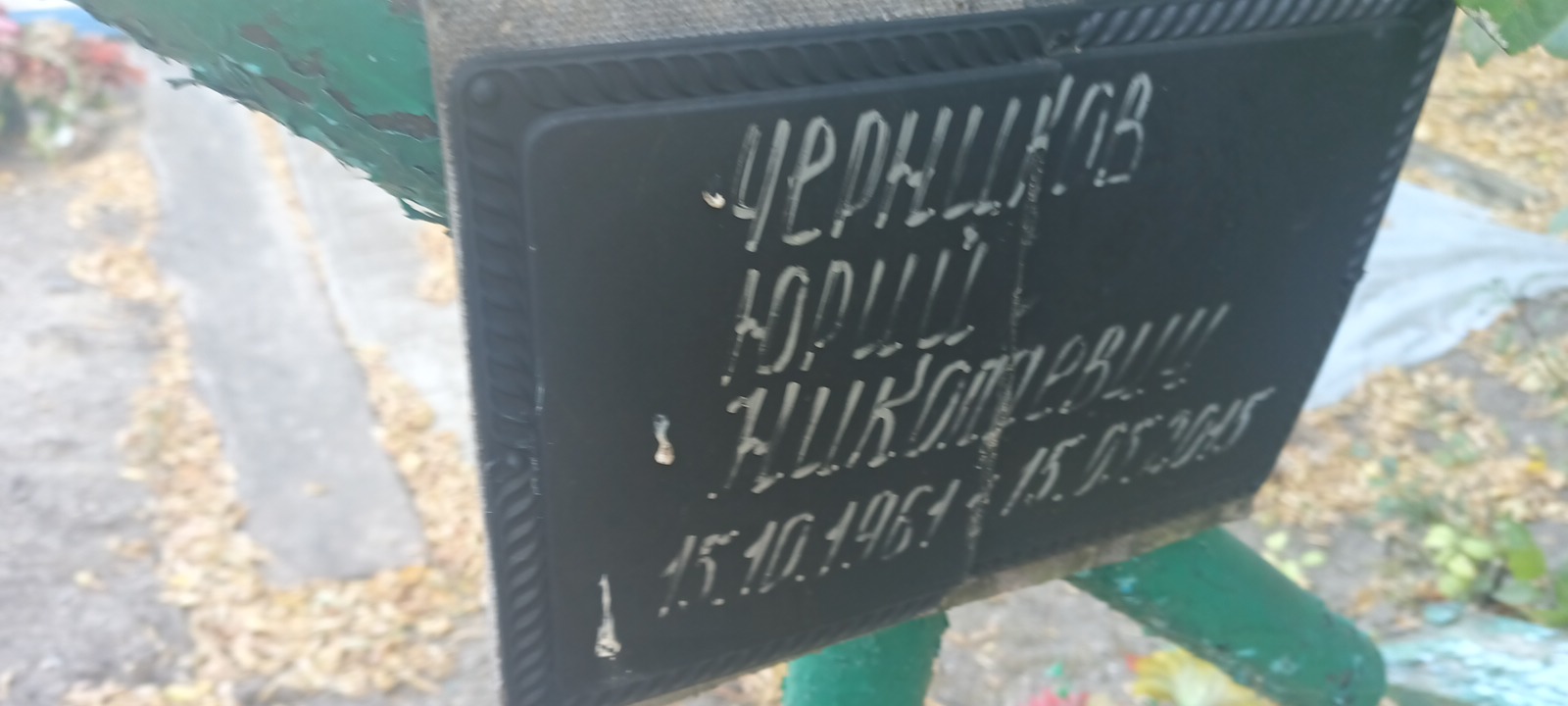 Черников Юрий Николавеич