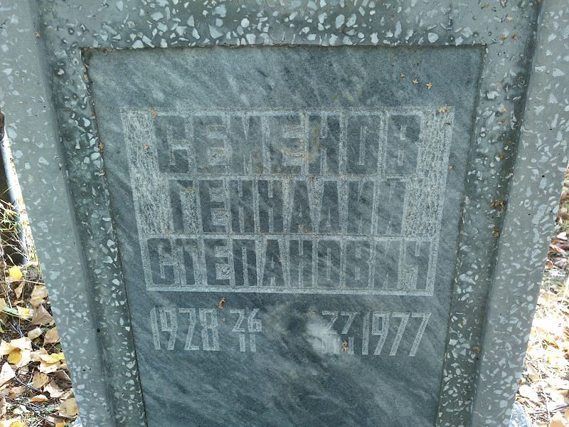 Семенов