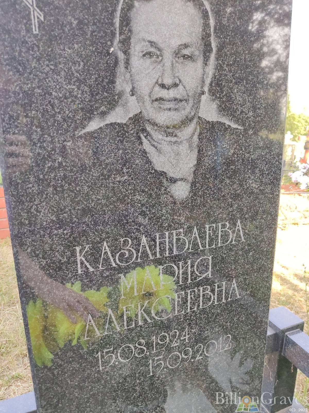 Казанбаева Мария Алексеевна