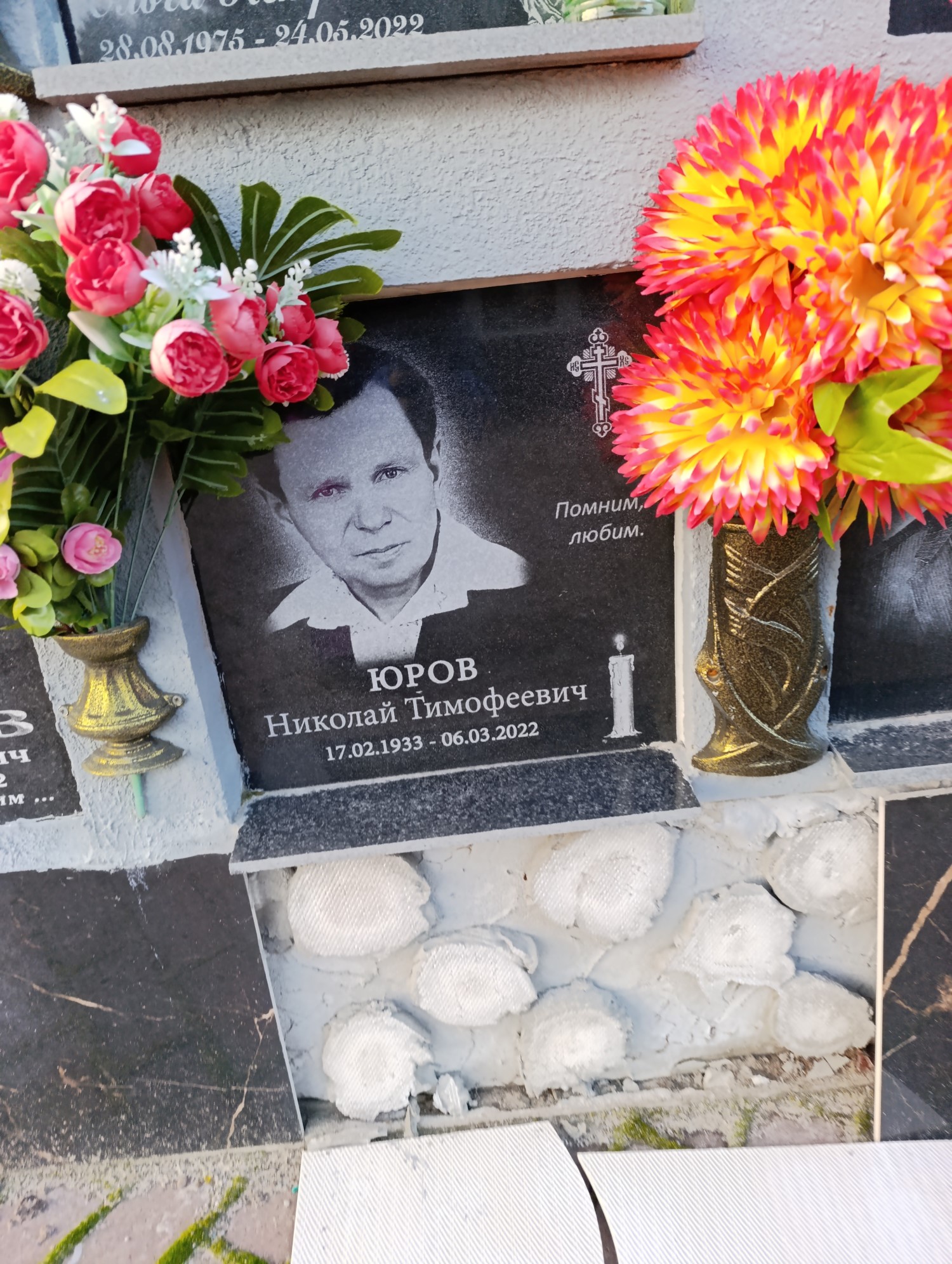 Юров Николай Тимофеевич