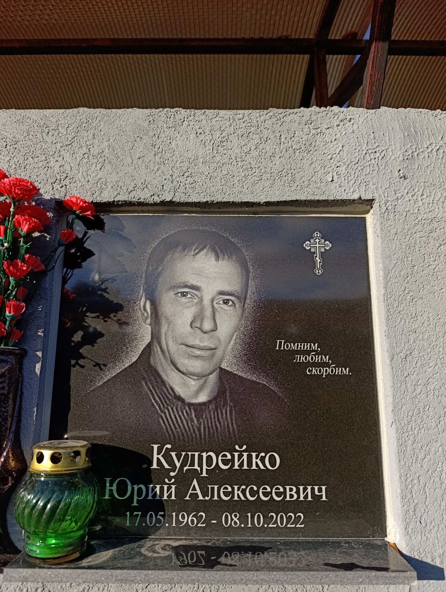 Кудрейко Юрий Алексеевич