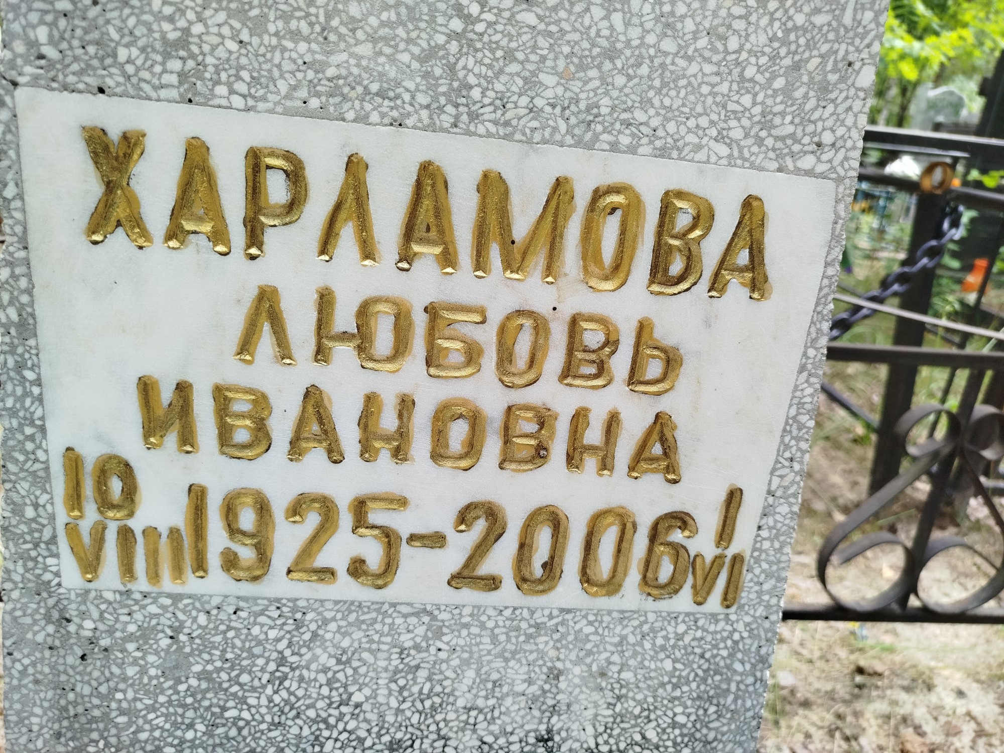 Харламова Любовь Ивановна