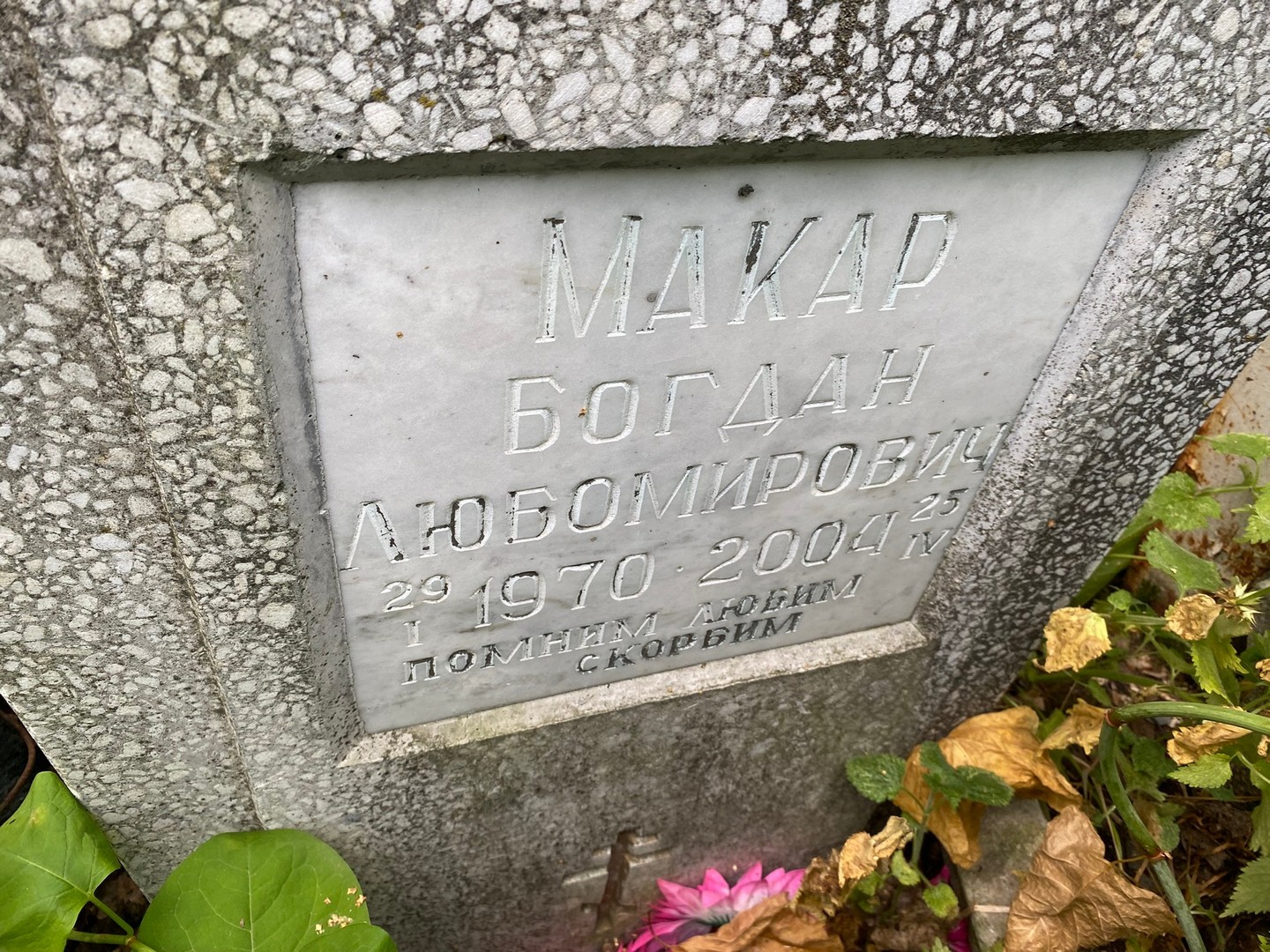 Богдан Макар Любомирович