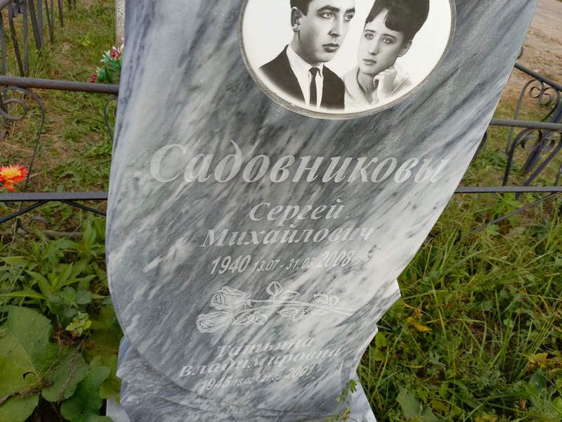 Садовников