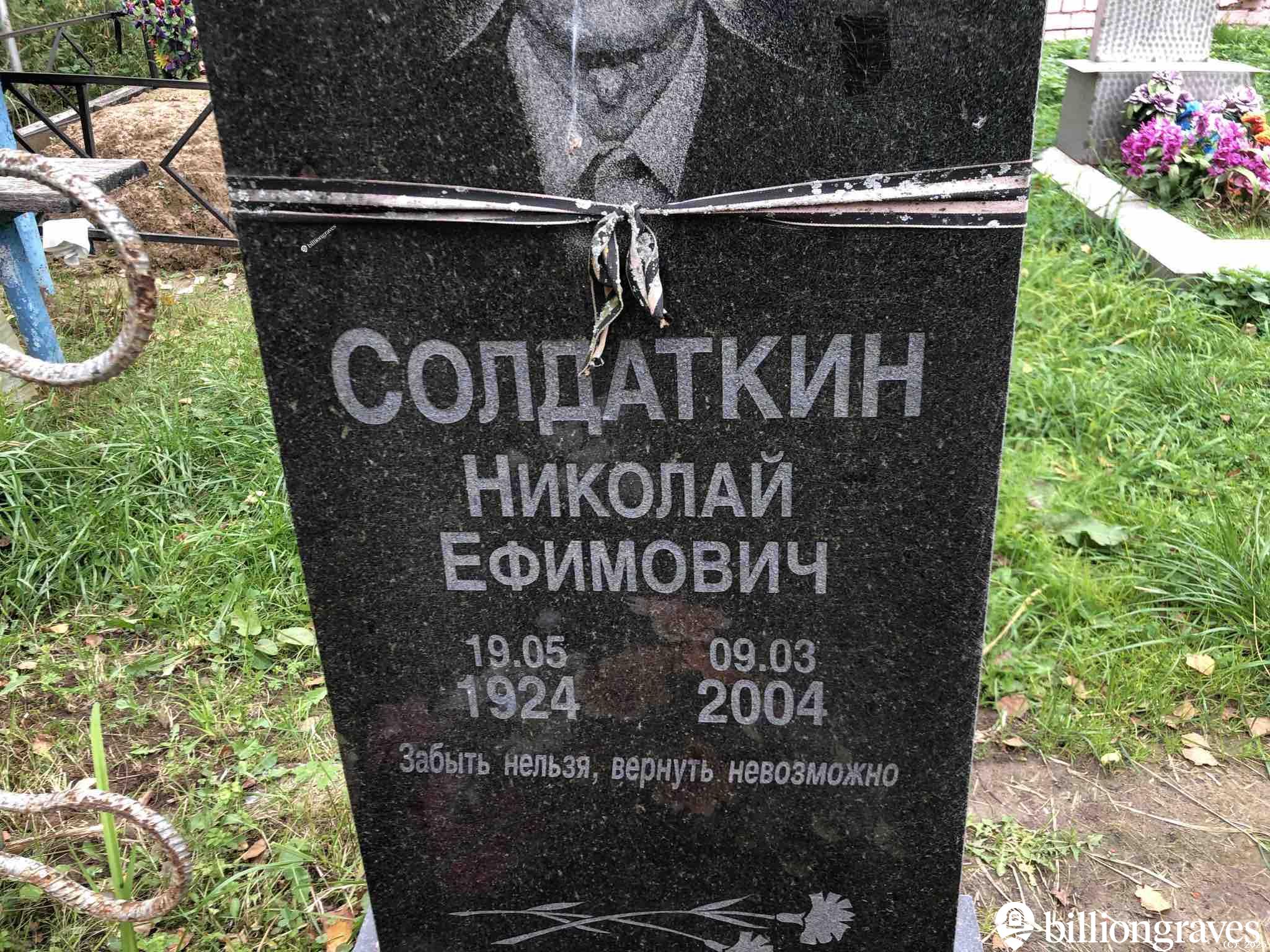 Солдаткин Николай Ефимович