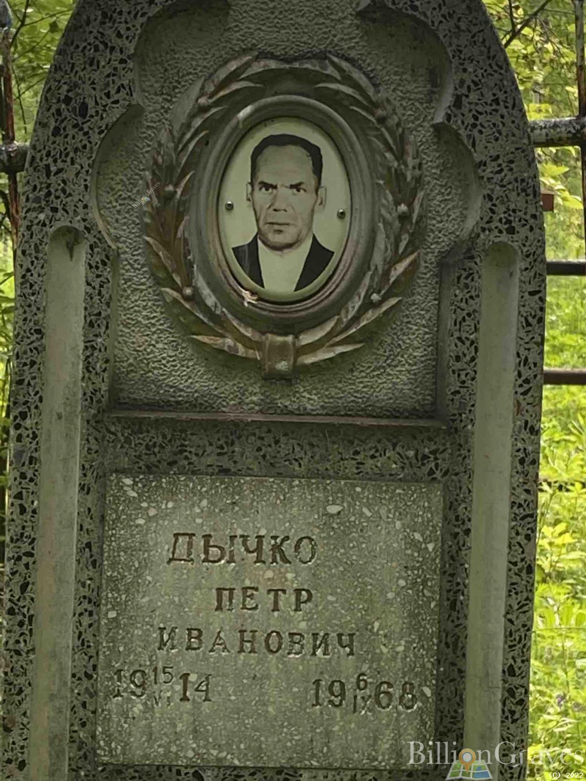 Дычко Петр Иванович