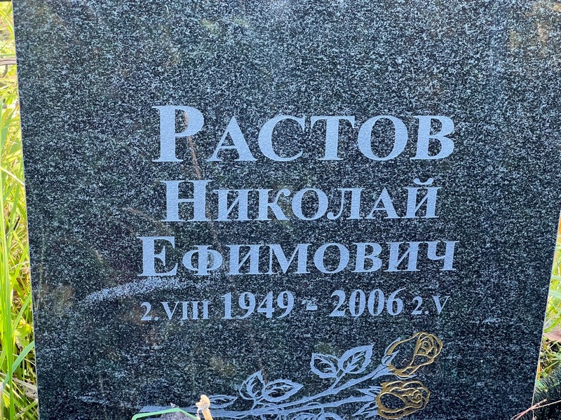 Растов