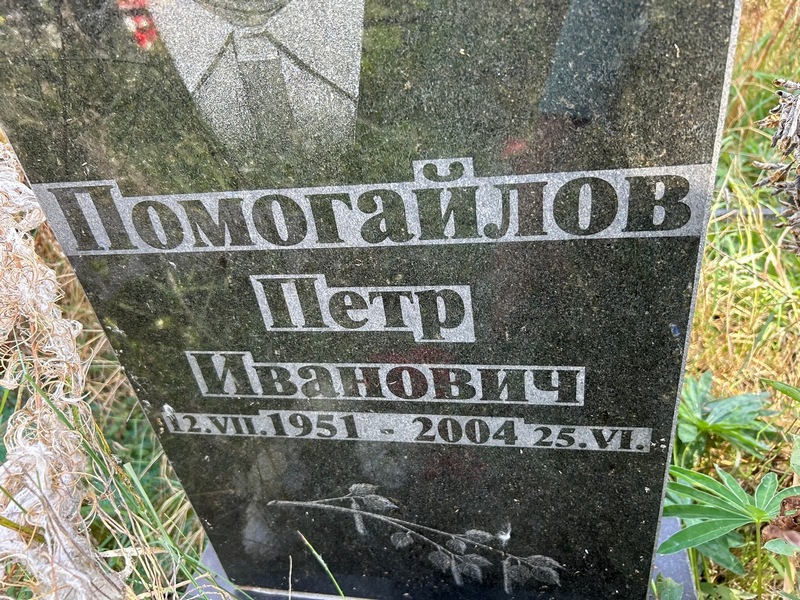 Помогайлов