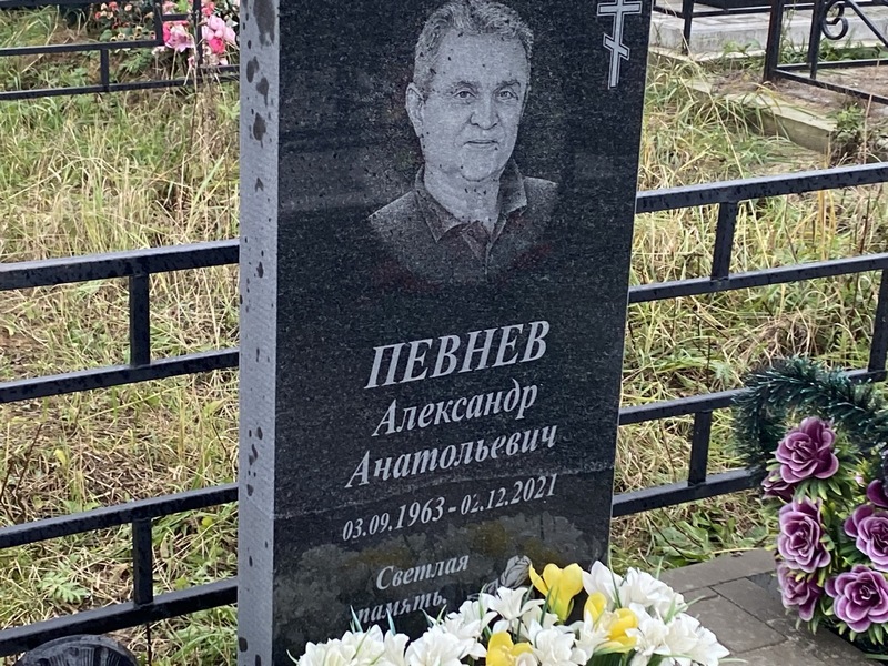 Певнев