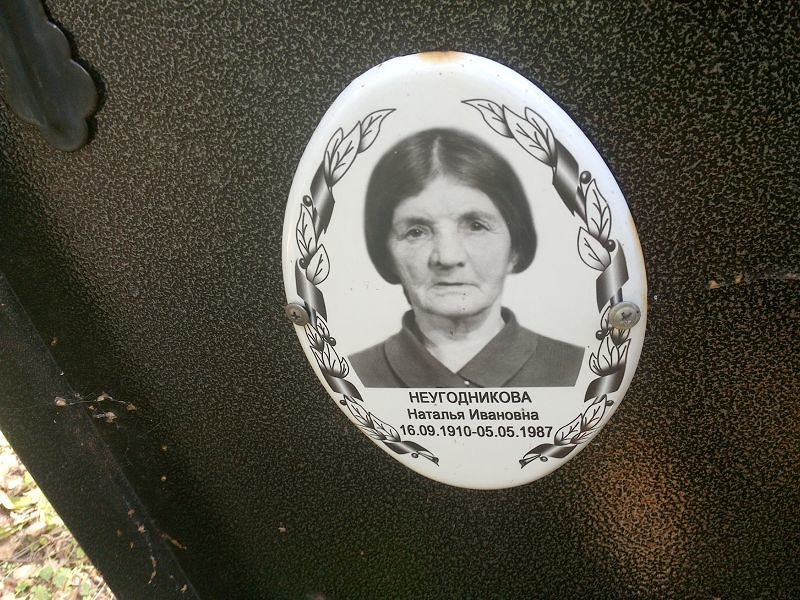 Неугодникова