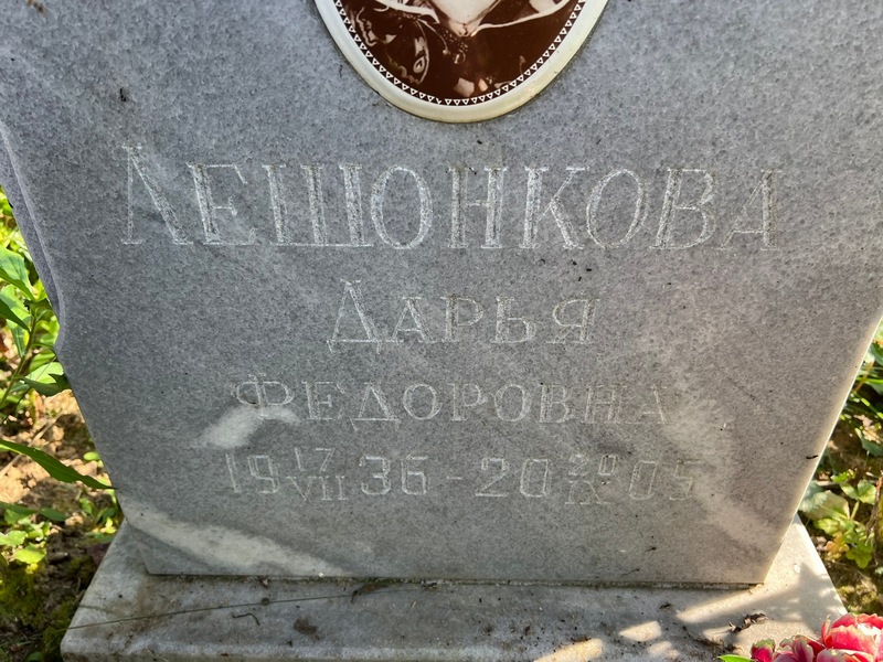 Лешонкова