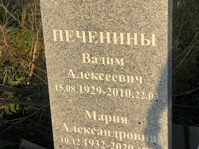 Печенин