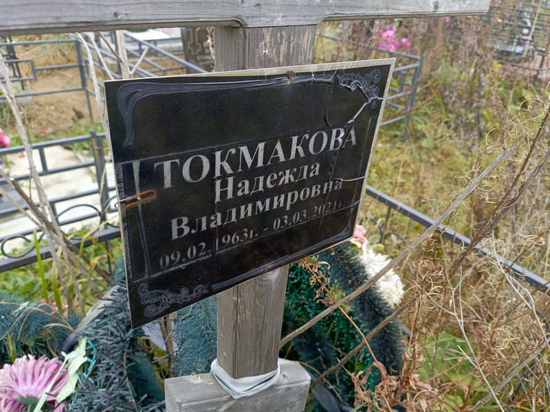 Токмакова
