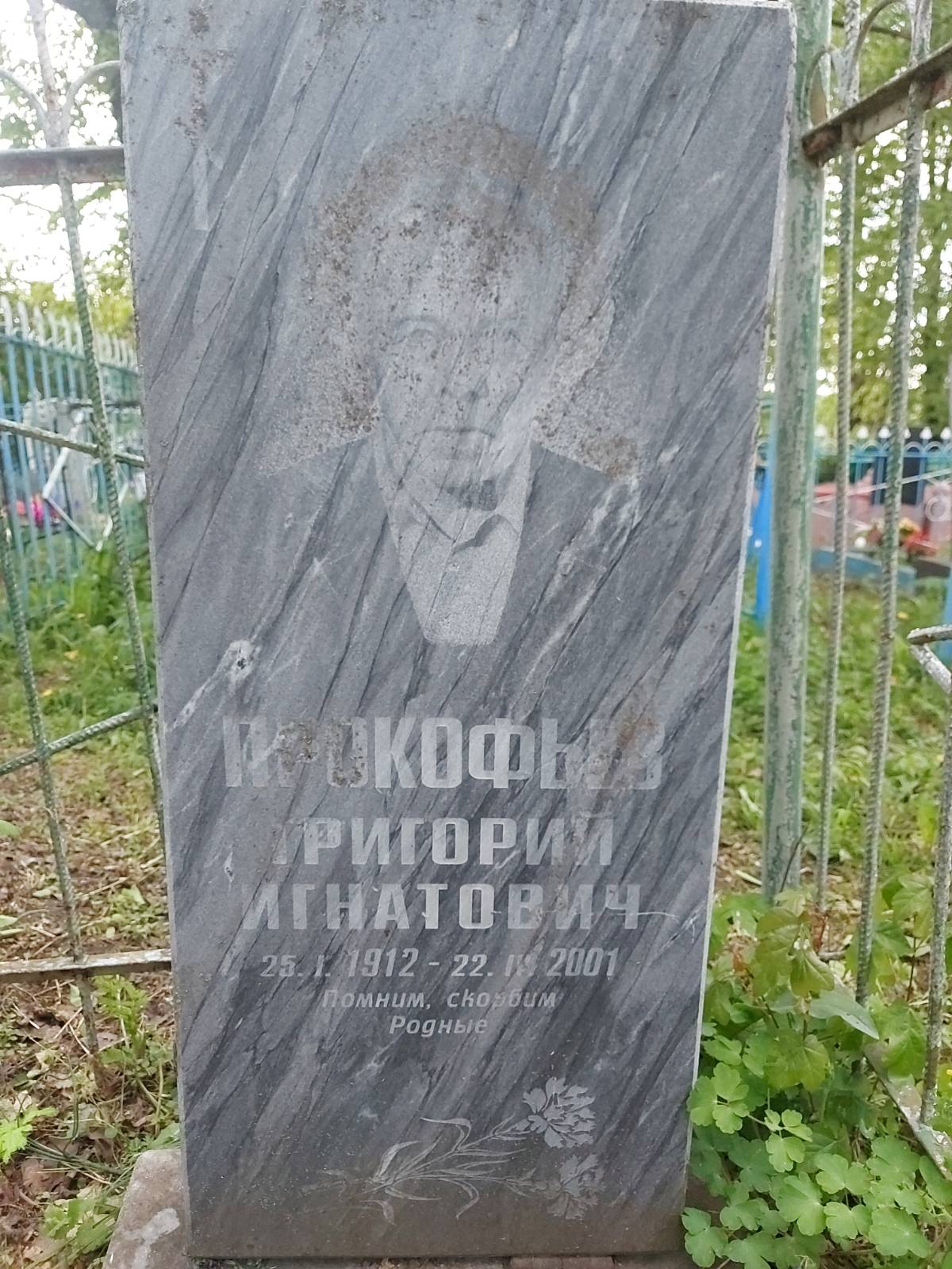 Прокофьев Григорий Игнатович